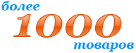 Более 1000 товаров